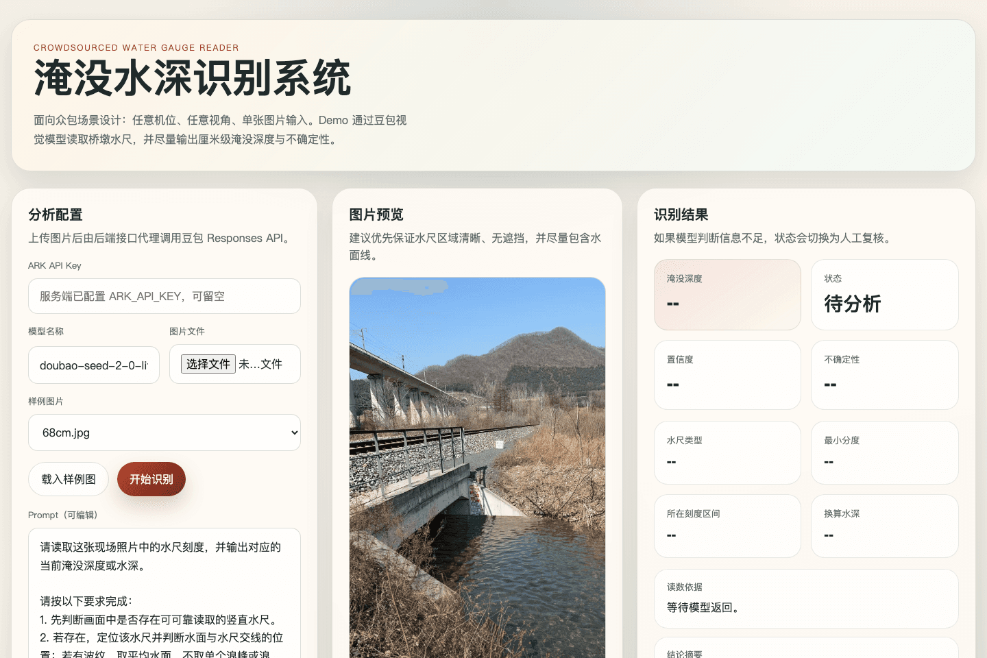 河道水位智能识别系统