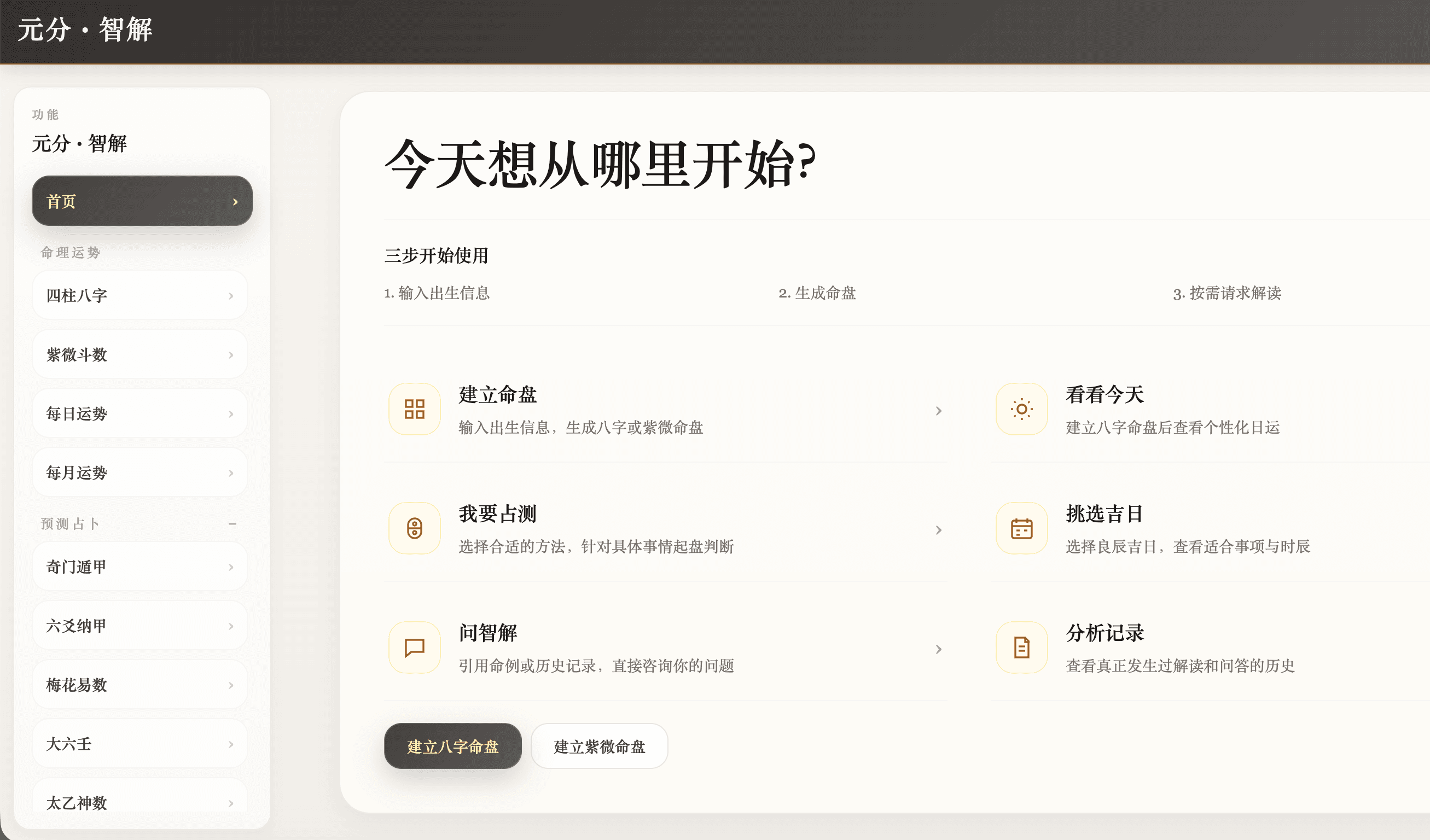 元分·智解 AI 命理平台